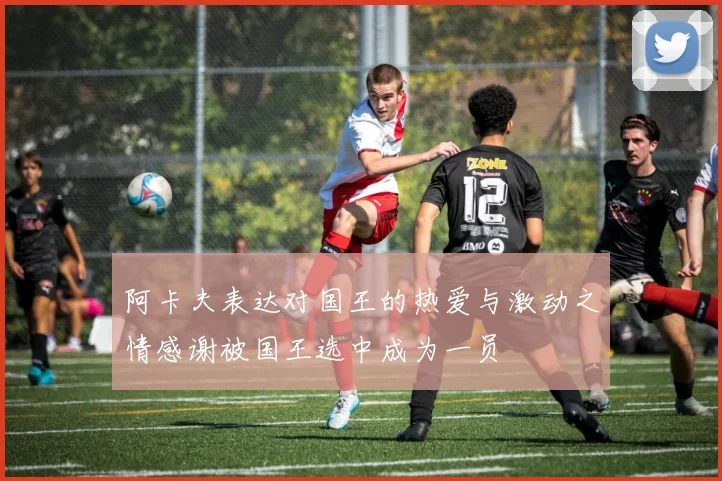 阿卡夫表达对国王的热爱与激动之情感谢被国王选中成为一员
