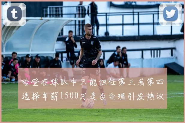 哈登在球队中只能担任第三或第四选择年薪1500万是否合理引发热议