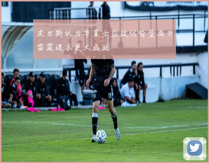 皮尔斯认为华莱士应效仿哈登离开雷霆追求更大成就