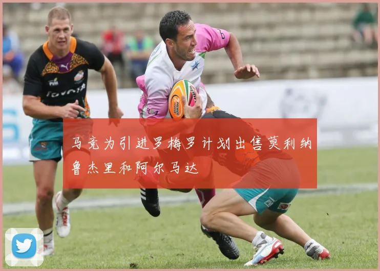 马竞为引进罗梅罗计划出售莫利纳鲁杰里和阿尔马达