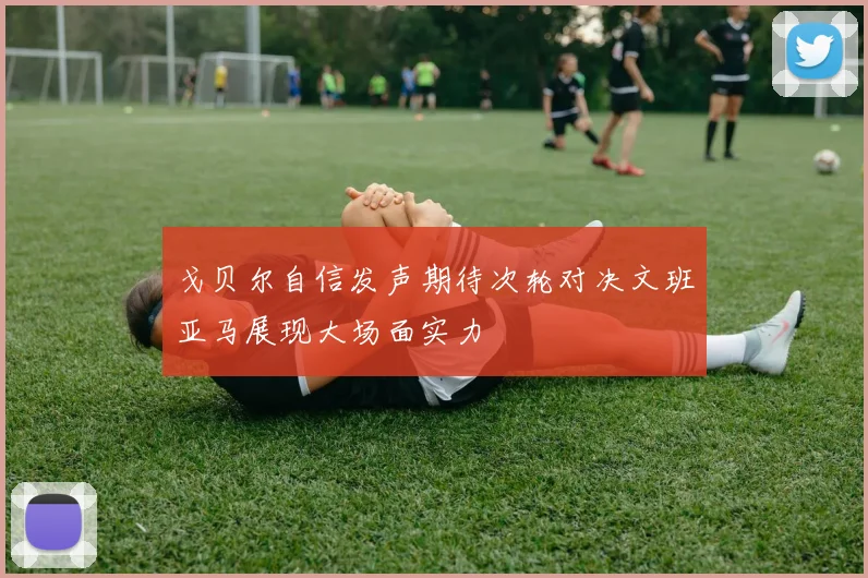 戈贝尔自信发声期待次轮对决文班亚马展现大场面实力