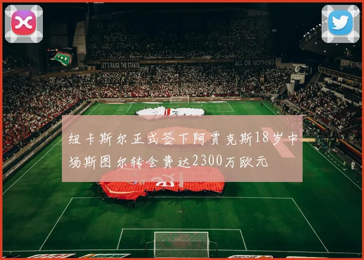 纽卡斯尔正式签下阿贾克斯18岁中场斯图尔转会费达2300万欧元