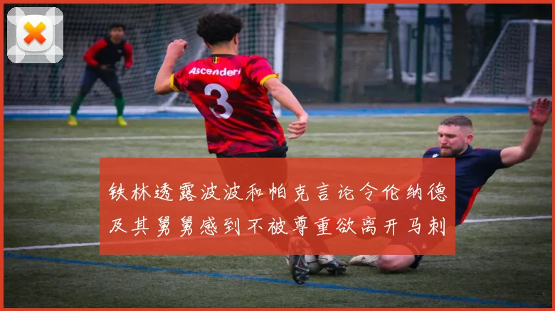 铁林透露波波和帕克言论令伦纳德及其舅舅感到不被尊重欲离开马刺