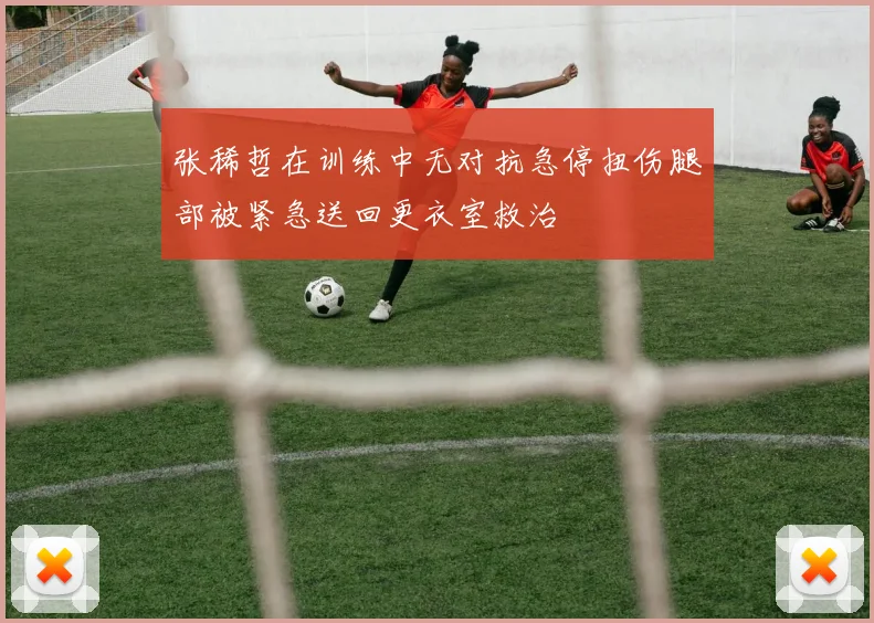 张稀哲在训练中无对抗急停扭伤腿部被紧急送回更衣室救治